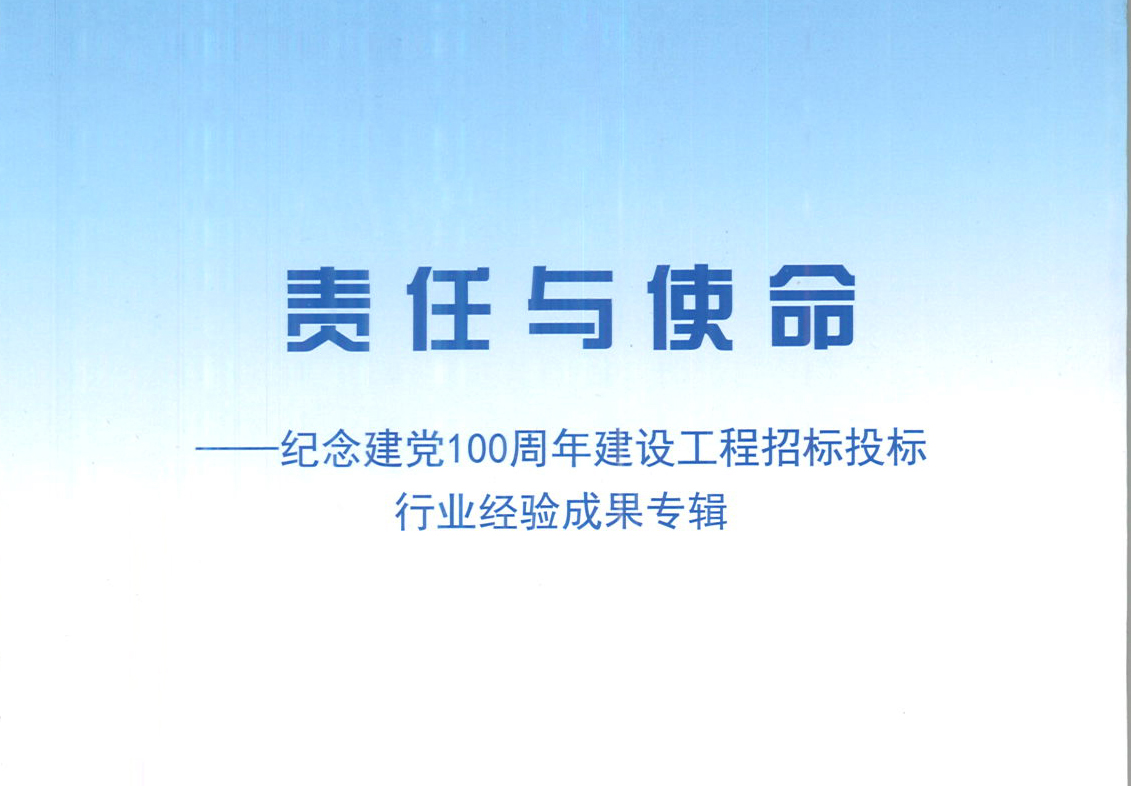 华体会体育（中国）HTH·官方网站集团《强化政治意识，不断推进民营企业创新发展》经验成果，编入由中国土木工程学会建筑市场与招标投标研究分会开展的《责任与使命——纪念建党100周年建设工程招标投标行业经验成果专集》