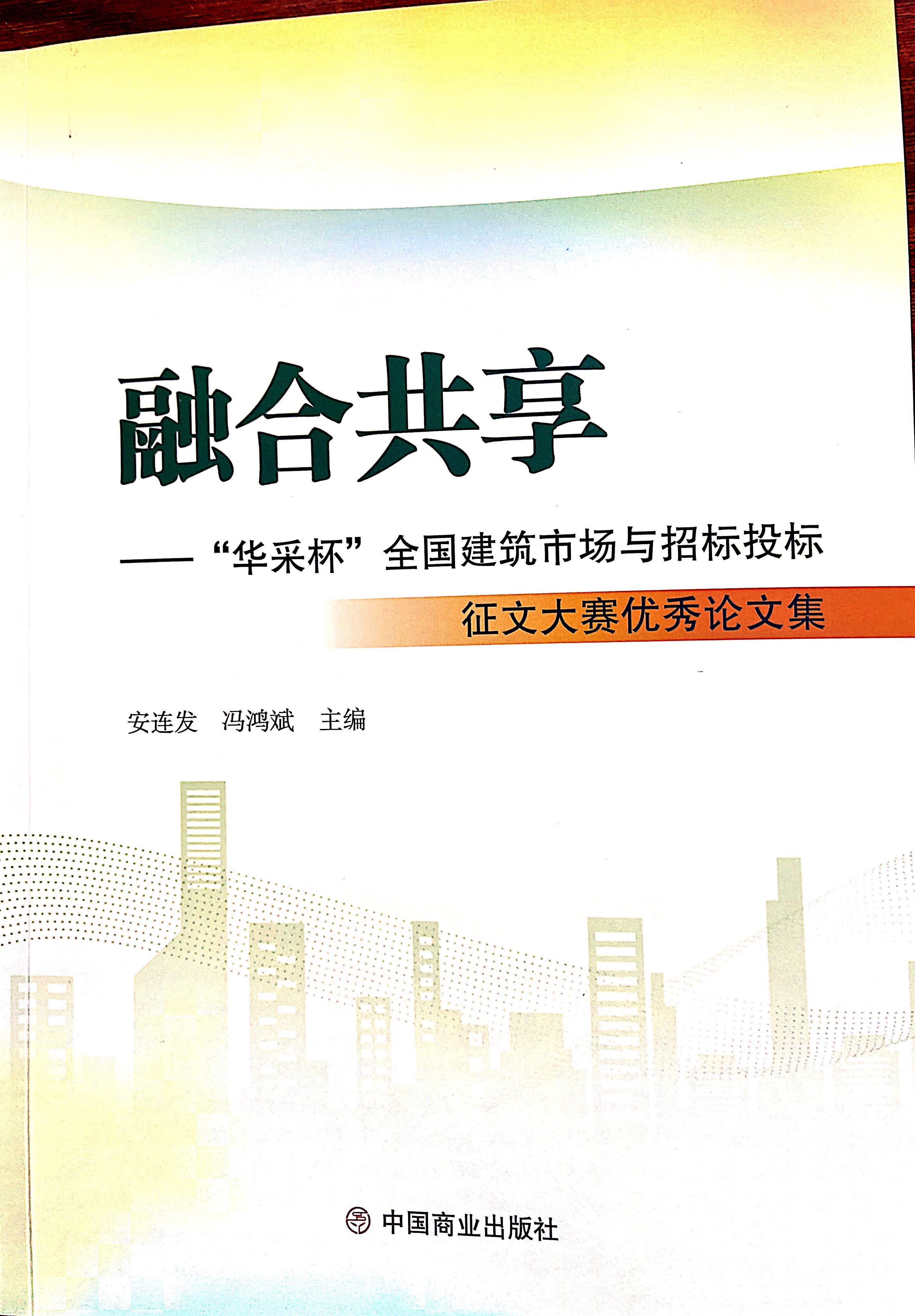 华体会体育（中国）HTH·官方网站集团《全过程工程咨询各结算的服务目标和职责研究》编入中国商业出版社出版《融合共享——“华体会体育（中国）HTH·官方网站杯”全国建筑市场与招标投标》征文大赛优秀论文集